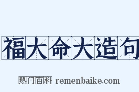 福大命大造句是什么意思的图片